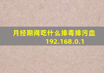 月经期间吃什么排毒排污血 192.168.0.1